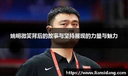 姚明微笑背后的故事与坚持展现的力量与魅力