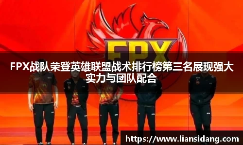 FPX战队荣登英雄联盟战术排行榜第三名展现强大实力与团队配合