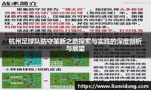 杭州足球队防守革新之路探索与实践的深度剖析与展望