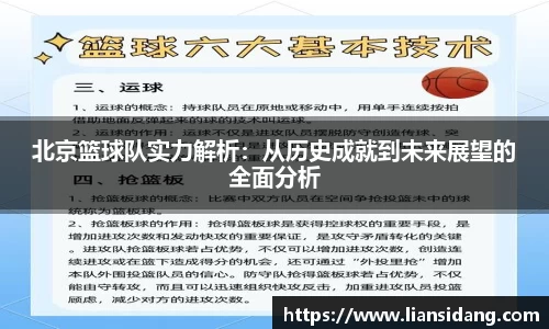 北京篮球队实力解析：从历史成就到未来展望的全面分析