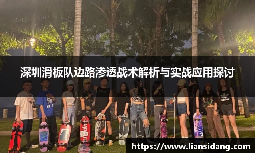 深圳滑板队边路渗透战术解析与实战应用探讨
