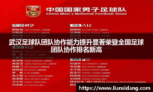 武汉足球队团队协作能力提升显著荣登全国足球团队协作排名新高