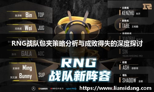 RNG战队包夹策略分析与成败得失的深度探讨
