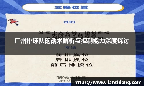 广州排球队的战术解析与控制能力深度探讨