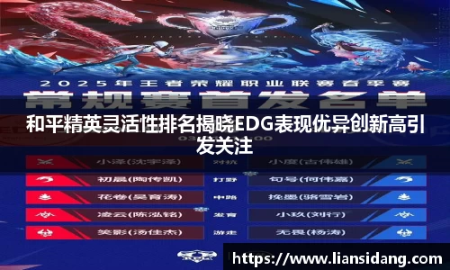 和平精英灵活性排名揭晓EDG表现优异创新高引发关注