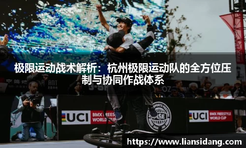 极限运动战术解析：杭州极限运动队的全方位压制与协同作战体系