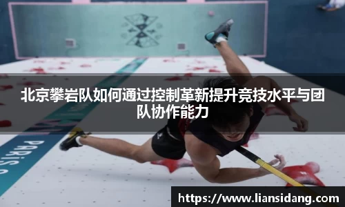 北京攀岩队如何通过控制革新提升竞技水平与团队协作能力