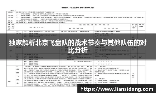 独家解析北京飞盘队的战术节奏与其他队伍的对比分析