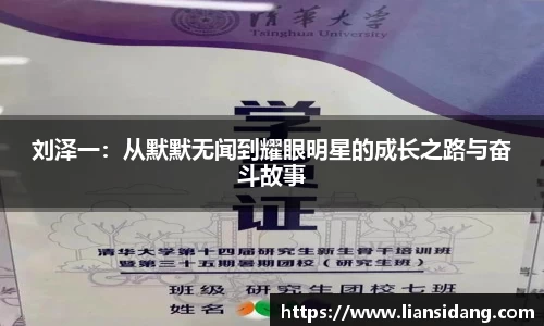 刘泽一：从默默无闻到耀眼明星的成长之路与奋斗故事
