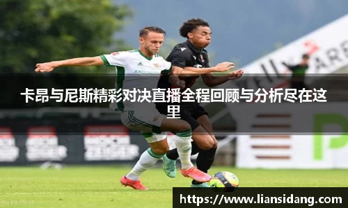 卡昂与尼斯精彩对决直播全程回顾与分析尽在这里
