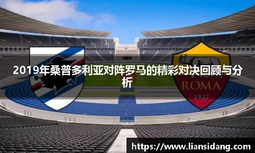 2019年桑普多利亚对阵罗马的精彩对决回顾与分析