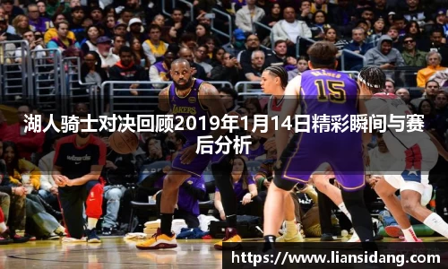 湖人骑士对决回顾2019年1月14日精彩瞬间与赛后分析