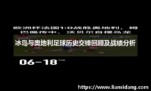 冰岛与奥地利足球历史交锋回顾及战绩分析
