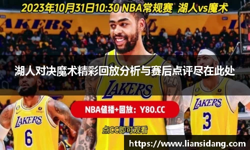 湖人对决魔术精彩回放分析与赛后点评尽在此处