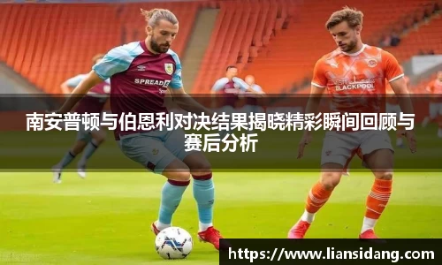 南安普顿与伯恩利对决结果揭晓精彩瞬间回顾与赛后分析