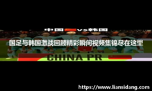国足与韩国激战回顾精彩瞬间视频集锦尽在这里