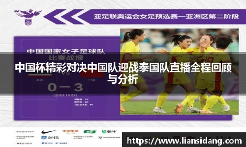 中国杯精彩对决中国队迎战泰国队直播全程回顾与分析