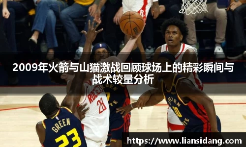 2009年火箭与山猫激战回顾球场上的精彩瞬间与战术较量分析