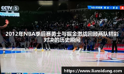 2012年NBA季后赛勇士与掘金激战回顾两队精彩对决的历史瞬间