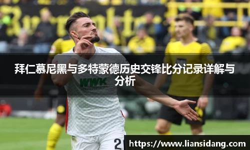 拜仁慕尼黑与多特蒙德历史交锋比分记录详解与分析