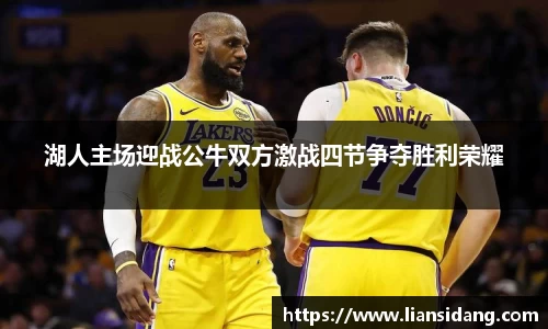 湖人主场迎战公牛双方激战四节争夺胜利荣耀