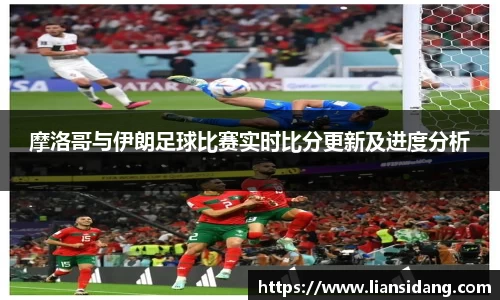 摩洛哥与伊朗足球比赛实时比分更新及进度分析