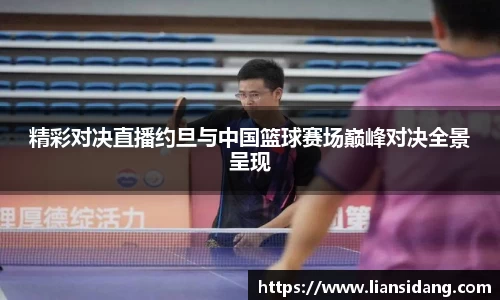 精彩对决直播约旦与中国篮球赛场巅峰对决全景呈现
