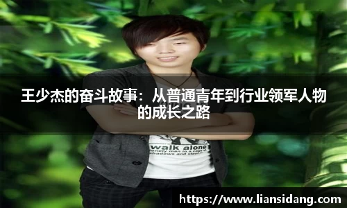 王少杰的奋斗故事：从普通青年到行业领军人物的成长之路