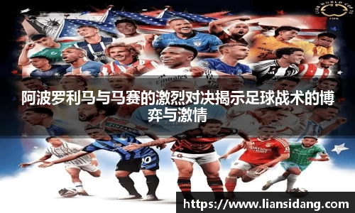 阿波罗利马与马赛的激烈对决揭示足球战术的博弈与激情