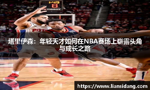 塔里伊森：年轻天才如何在NBA赛场上崭露头角与成长之路