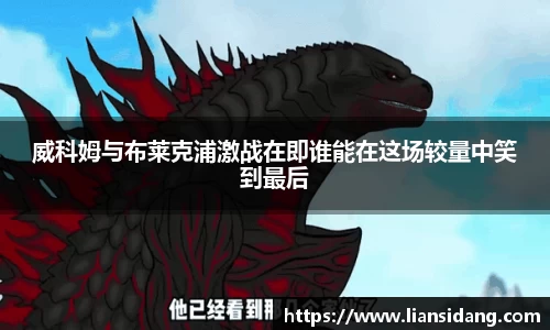威科姆与布莱克浦激战在即谁能在这场较量中笑到最后
