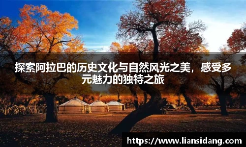 探索阿拉巴的历史文化与自然风光之美，感受多元魅力的独特之旅