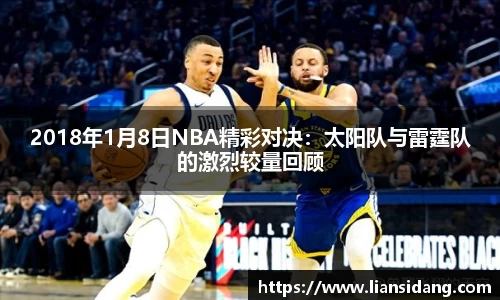 2018年1月8日NBA精彩对决：太阳队与雷霆队的激烈较量回顾