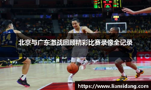 北京与广东激战回顾精彩比赛录像全记录