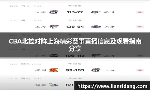 CBA北控对阵上海精彩赛事直播信息及观看指南分享