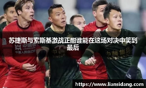 苏捷斯与索斯基激战正酣谁能在这场对决中笑到最后