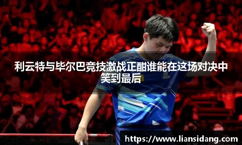 利云特与毕尔巴竞技激战正酣谁能在这场对决中笑到最后