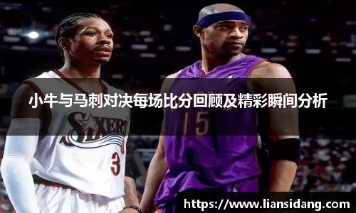 小牛与马刺对决每场比分回顾及精彩瞬间分析