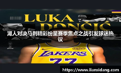 湖人对决马刺精彩纷呈赛季焦点之战引发球迷热议