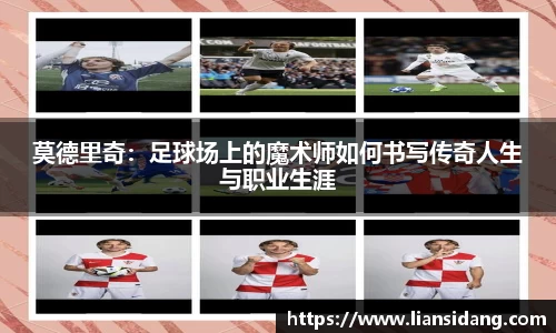 莫德里奇：足球场上的魔术师如何书写传奇人生与职业生涯
