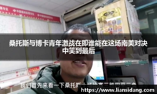 桑托斯与博卡青年激战在即谁能在这场南美对决中笑到最后