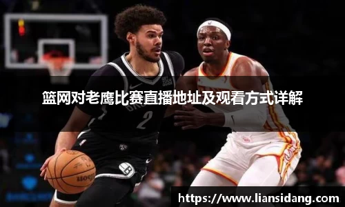 篮网对老鹰比赛直播地址及观看方式详解