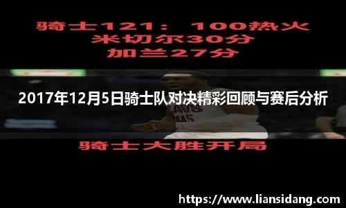 2017年12月5日骑士队对决精彩回顾与赛后分析