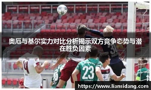 奥厄与基尔实力对比分析揭示双方竞争态势与潜在胜负因素