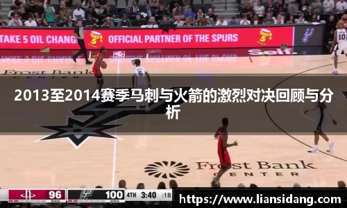 2013至2014赛季马刺与火箭的激烈对决回顾与分析