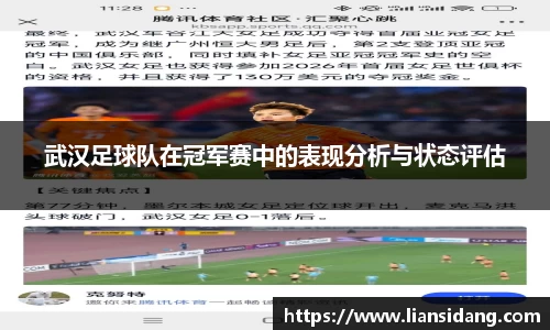 武汉足球队在冠军赛中的表现分析与状态评估