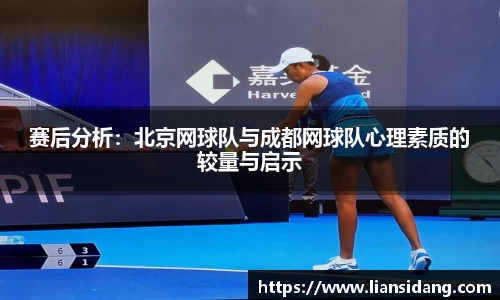 赛后分析：北京网球队与成都网球队心理素质的较量与启示