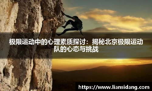 极限运动中的心理素质探讨：揭秘北京极限运动队的心态与挑战