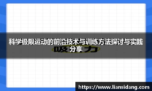 科学极限运动的前沿技术与训练方法探讨与实践分享