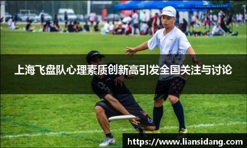 上海飞盘队心理素质创新高引发全国关注与讨论